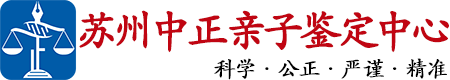 中正DNA苏州亲子鉴定中心